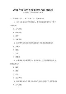 2025年無(wú)線電波傳播特性與應(yīng)用試題