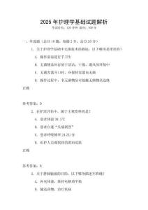 2025年護理學(xué)基礎(chǔ)試題解析