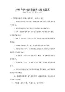2025年網絡安全競賽試題及答案