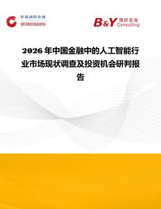 2026年中國金融中的人工智能行業(yè)市場現(xiàn)狀調(diào)查及投資機會研判報告