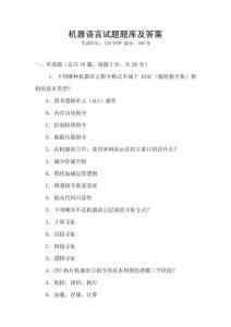 機器語言試題題庫及答案