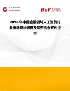 2026年中國金融領(lǐng)域人工智能行業(yè)市場現(xiàn)狀調(diào)查及投資機會研判報告