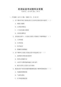 機場安監考試題庫及答案