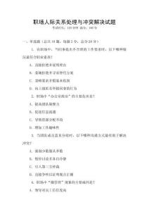 職場(chǎng)人際關(guān)系處理與沖突解決試題