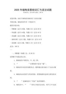 2025年緬甸語基礎詞匯與語法試題