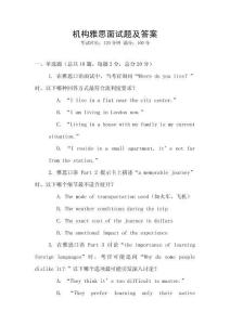 機(jī)構(gòu)雅思面試題及答案