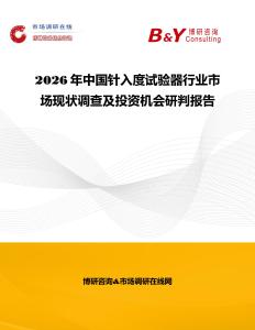 2026年中國針入度試驗器行業(yè)市場現(xiàn)狀調(diào)查及投資機會研判報告