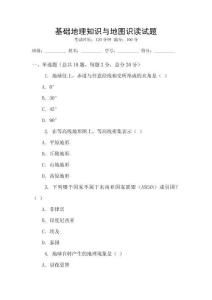 基礎地理知識與地圖識讀試題