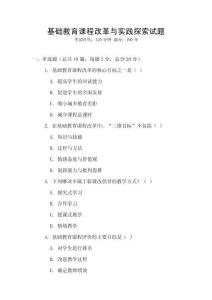 基礎教育課程改革與實踐探索試題