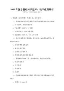 2026年医学基础知识题库：临床应用解析