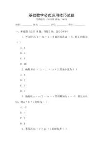 基礎數學公式運用技巧試題