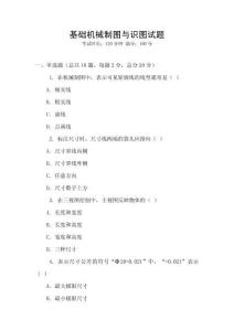 基礎(chǔ)機械制圖與識圖試題