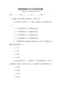 基礎物理公式與應用試題