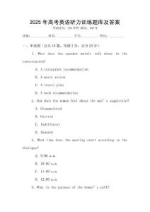2025年高考英語聽力訓練題庫及答案