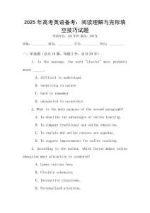 2025年高考英語備考：閱讀理解與完形填空技巧試題