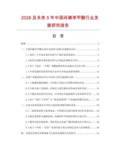 2026及未來5年中國間碘苯甲酸行業(yè)發(fā)展研究報告