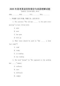 2025年高考英語完形填空與閱讀理解試題
