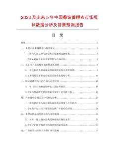 2026及未來5年中國桑波緞睡衣市場現狀數據分析及前景預測報告