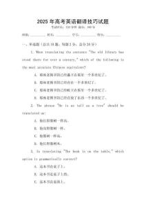 2025年高考英語翻譯技巧試題