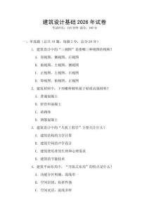建筑設(shè)計(jì)基礎(chǔ)2026年試卷