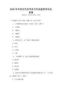 2026年中国古代文学史与作品鉴赏考试及答案