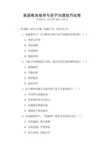 家庭教育指導與親子溝通技巧試卷