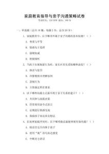 家庭教育指導與親子溝通策略試卷