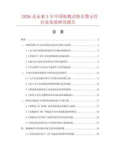 2026及未來5年中國街鷹式特長(zhǎng)警示燈行業(yè)發(fā)展研究報(bào)告