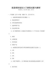 家庭理財規(guī)劃入門課程試題與解析