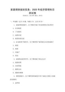 家庭理財規劃實務：2025年經濟管理科目測試卷