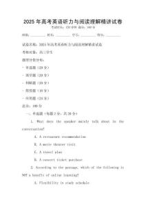 2025年高考英語聽力與閱讀理解精講試卷
