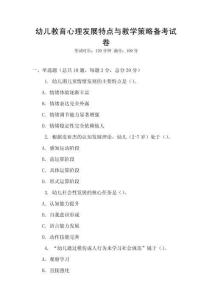 幼兒教育心理發展特點與教學策略備考試卷