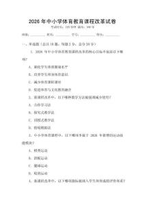 2026年中小學體育教育課程改革試卷