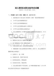 幼兒教育法律法規考試試題