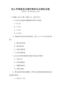 幼兒早期教育關鍵時期知識點模擬試題