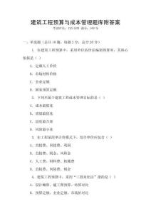 建筑工程預算與成本管理題庫附答案