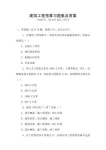建筑工程預算習題集及答案