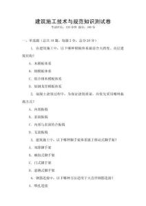 建筑施工技術與規范知識測試卷