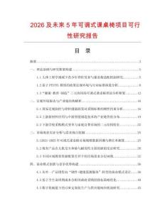 2026及未來5年可調式課桌椅項目可行性研究報告