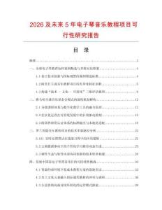2026及未来5年电子琴音乐教程项目可行性研究报告