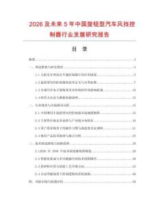 2026及未來5年中國旋鈕型汽車風擋控制器行業發展研究報告