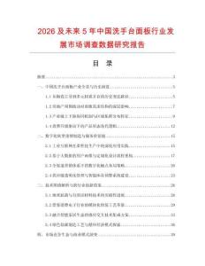 2026及未來5年中國洗手臺面板行業發展市場調查數據研究報告