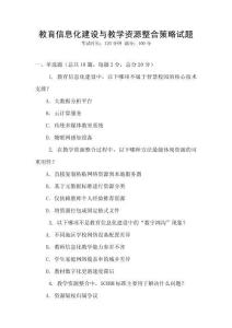 教育信息化建設與教學資源整合策略試題