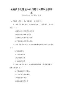 教育信息化建設中的問題與對策試卷及答案