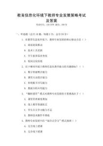 教育信息化環境下教師專業發展策略考試及答案