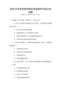 2026年全國范圍內職業技能提升行動計劃試題