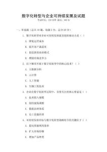 數字化轉型與企業可持續發展及試題