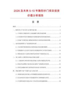 2026及未來5-10年隱形紗門項目投資價值分析報告