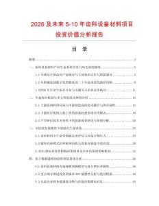 2026及未來5-10年齒科設備材料項目投資價值分析報告