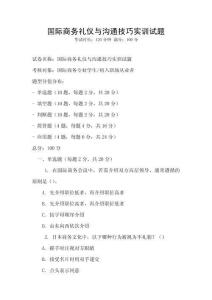 國際商務禮儀與溝通技巧實訓試題